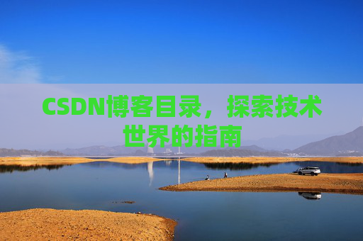 CSDN博客目录，探索技术世界的指南